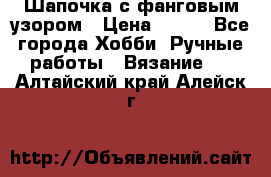 Шапочка с фанговым узором › Цена ­ 650 - Все города Хобби. Ручные работы » Вязание   . Алтайский край,Алейск г.